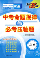 历史：（2004-2008）中考命题规律与必考压轴题（2009中考必备）