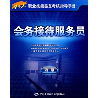 会务接待服务员（四级）—指导手册