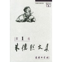 朱德熙文集（第1卷）