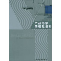 产品形象的视觉设计——二十一世纪高等学校艺术设计系列教材