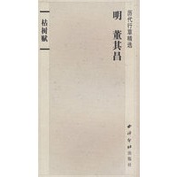 历代行草精选——明 董其昌（枯树赋）