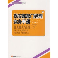 保安部部门经理实务手册