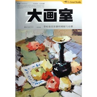 大画室——李标准色彩静物精解与临摹