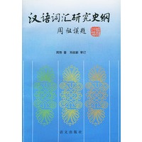 汉语词汇研究史纲