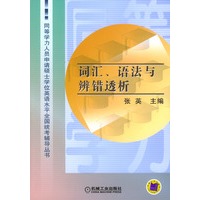 词汇、语法与辨错透析：同等学力人员申请硕士学位英语水平全国统考辅导丛书