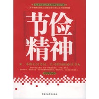 节俭精神（一本所有公务员、公司职员的必读书）