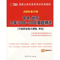 2009新大纲·中央、 地方三年（2006-2008）真题精选（行政职业能力测验、申论）