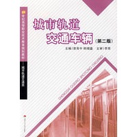 城市轨道交通车辆