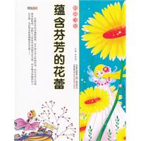 16开格调书馆*蕴含芬芳的花蕾