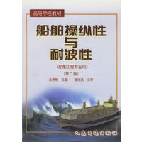 船舶操纵性与耐波性（船舶工程专业用）（第二版）