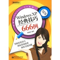 Windows XP经典技巧666例