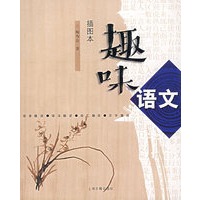 趣味语文（插图本）