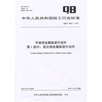 手表用金属陶瓷外观件 第1部分：氧化物金属陶瓷外观件（QB/T 4055.1-2010）