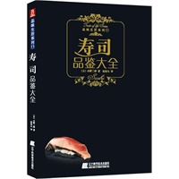 寿司品鉴大全