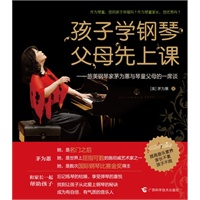 孩子学钢琴，父母先上课（钢琴家茅为蕙为中国琴童家长出招）