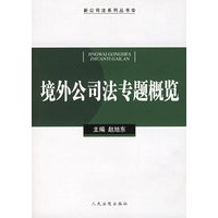 境外公司法专题概览/新公司法系列丛书