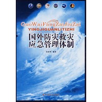 国外防灾救灾应急管理体制