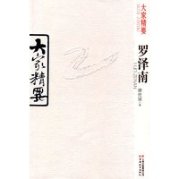 大家精要·罗泽南