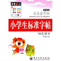 小学生标准字帖：司马彦字帖（描摹版）钢笔楷书/2011年6月印刷