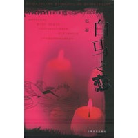 白马之恋