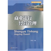 商业银行经营管理