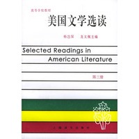 美国文学选读（第三册）