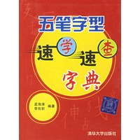 五笔字型速学速查字典