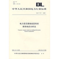 电力变压器绕组变形的频率响应分析法/中华人民共和国电力行业标准