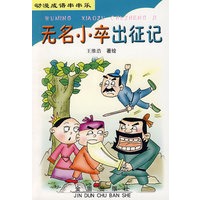 无名小卒出征记