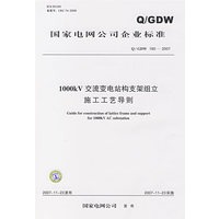 Q/GDW 165—2007 1000kV交流变电站构支架组立施工工艺导则