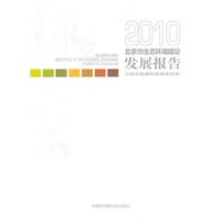 2010北京市生态环境建设发展报告