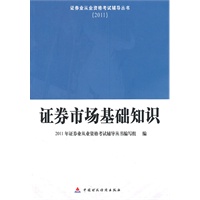   2011 证券从业资格考试辅导-证券市场基础知识配套习题集 TXT,PDF迅雷下载