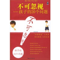不可忽视：孩子的20个问题