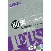 80天攻克雅思口语（修订本）（附CD光盘一张）——江涛英语