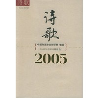 2005年中国诗歌精选