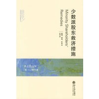 少数派股东救济措施