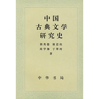 中国古典文学研究史