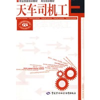 天车司机工—职业技能培训教材 岗位培训教材