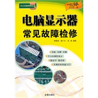 电脑显示器常见故障检修