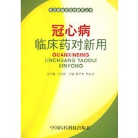 冠心病临床药对新用——常见病临床药对新用丛书