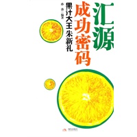 汇源成功密码：果汁大王朱新礼