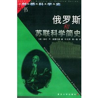 俄罗斯和苏联科学简史——剑桥科学史丛书