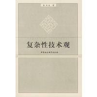 复杂性技术观