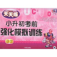 天天练小升初考前强化模拟训练：语文