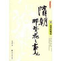 隋朝那些花花事儿1·战神的崛起