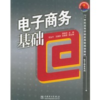 电子商务基础——21世纪高等学校应用型规划教材·电子商务系列