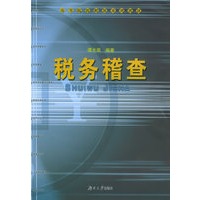 税务稽查——高等院校财税系列教材