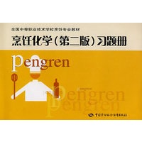 烹饪化学（第二版）习题册