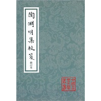 陶渊明集校笺（修订本）