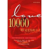 10000种说爱你的方式：全美5年畅销的经典浪漫书